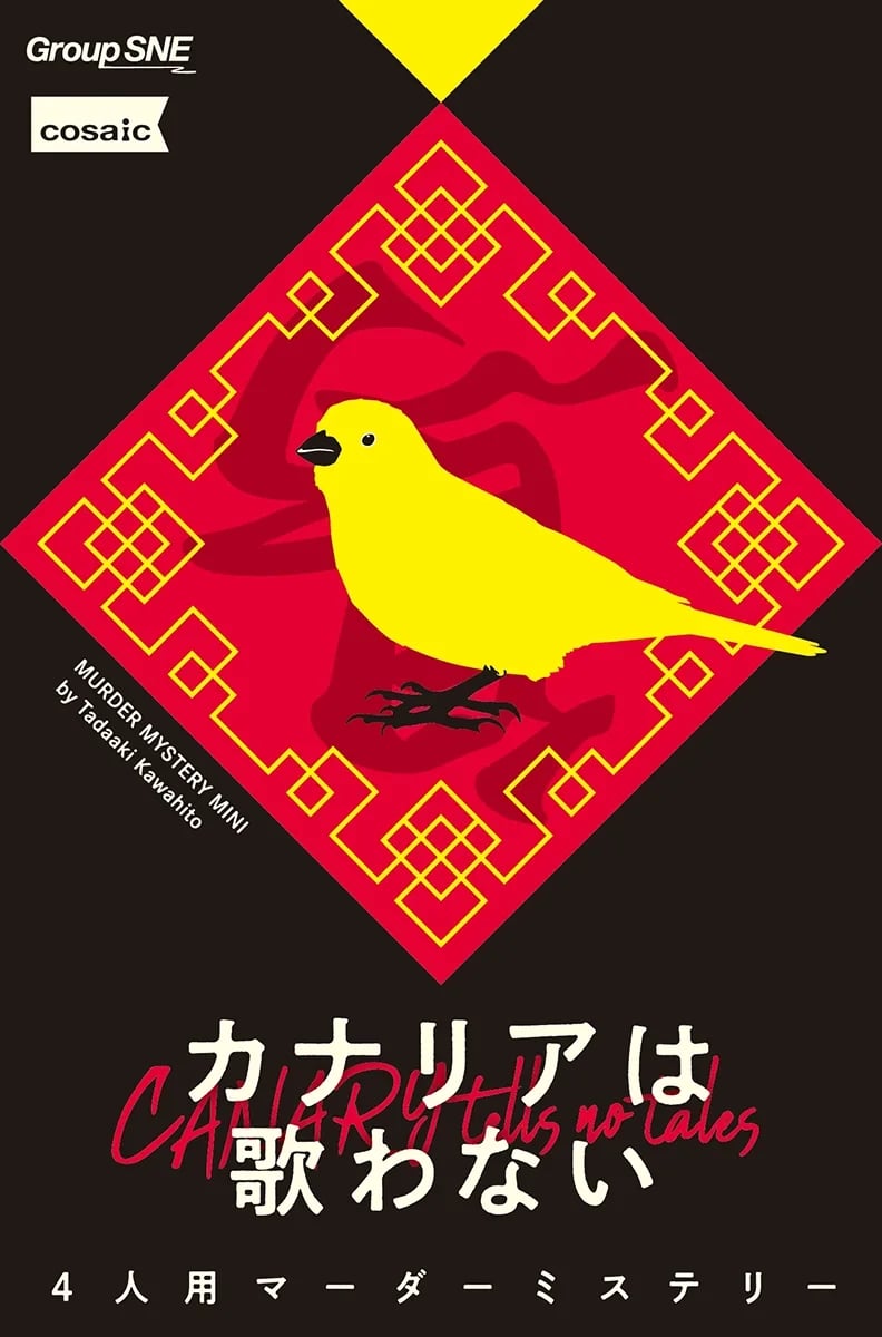 カナリアは歌わない(画像: 公式サイトより)