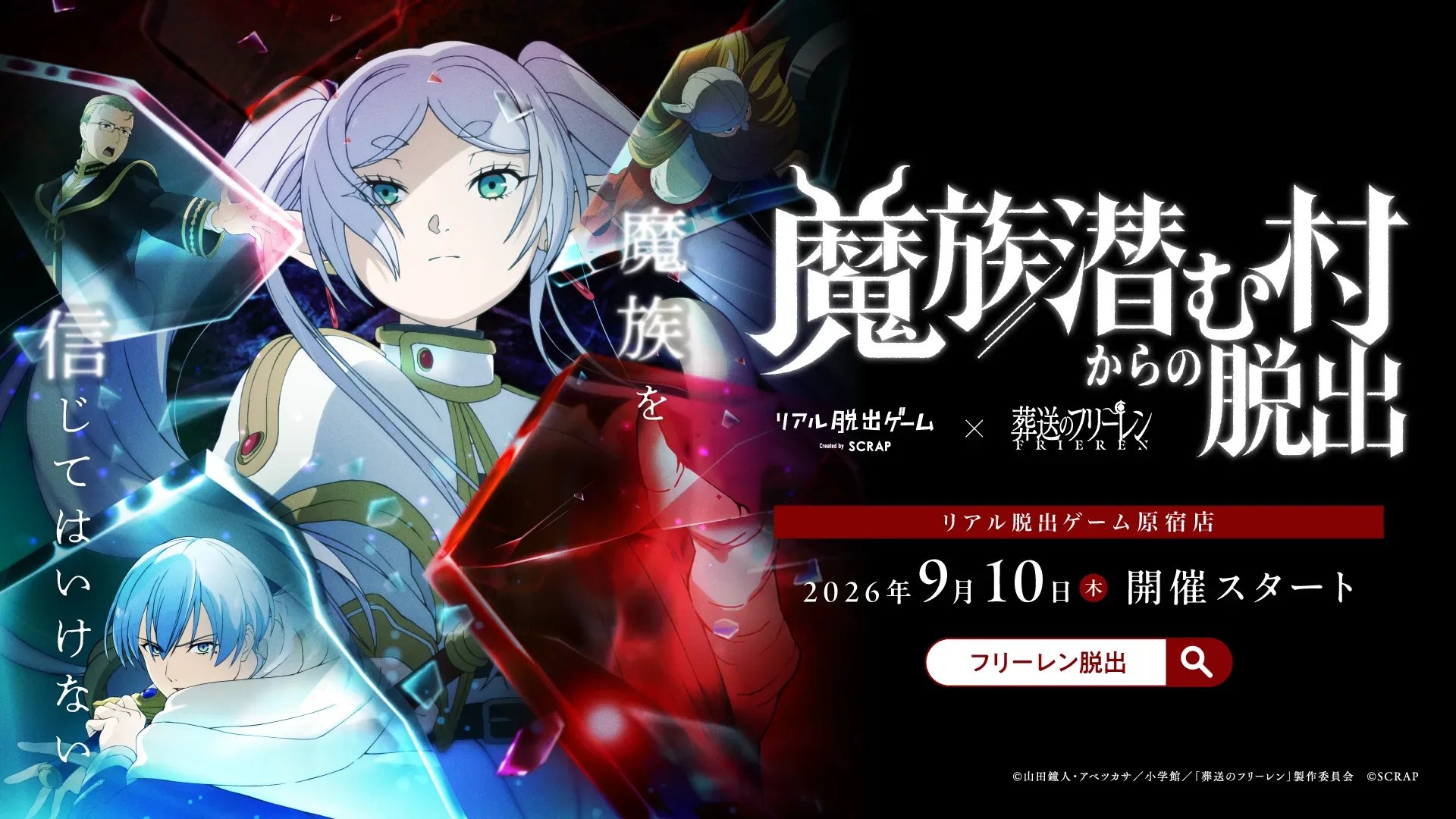 リアル脱出ゲーム×葬送のフリーレン『魔族潜む村からの脱出』（画像: 公式サイトより）