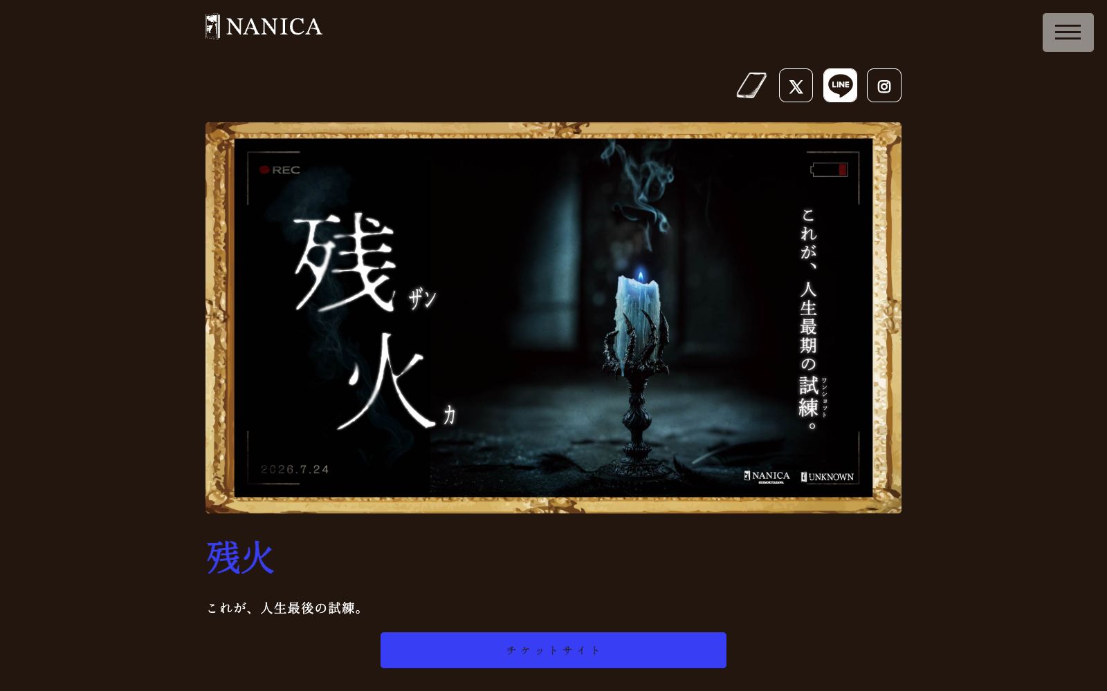 残火（画像: 公式サイトより）