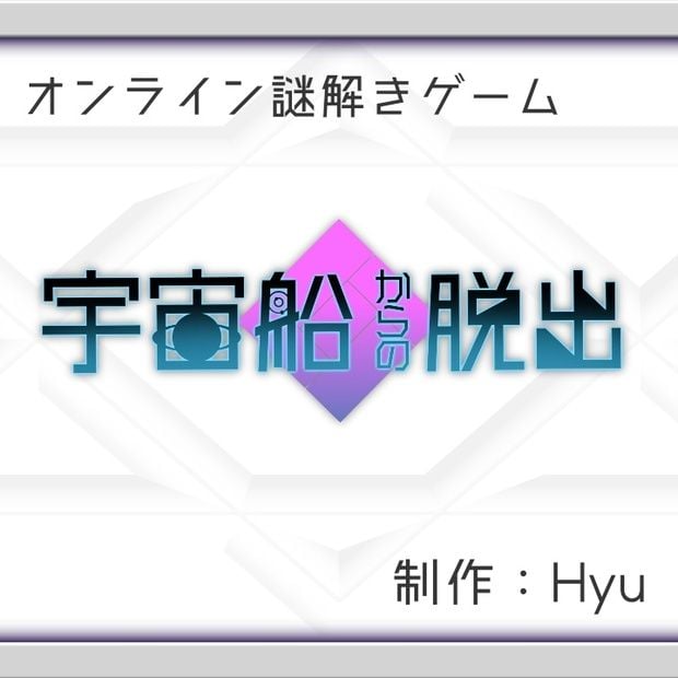 宇宙船からの脱出（画像: 公式サイトより）