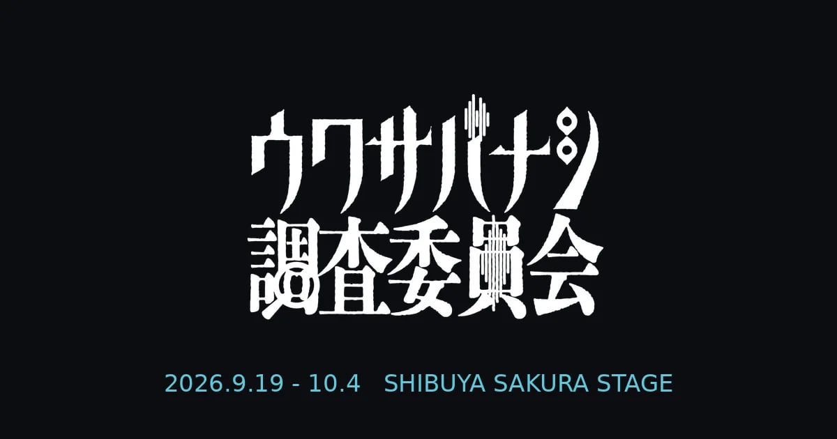 ウワサバナシ調査委員会（画像: ユーザー指定：ウワサバナシ調査委員会の公式OGP画像より）