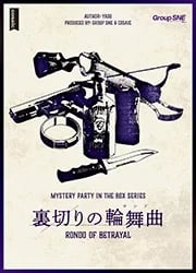 裏切りの輪舞曲(画像: 公式サイトより)