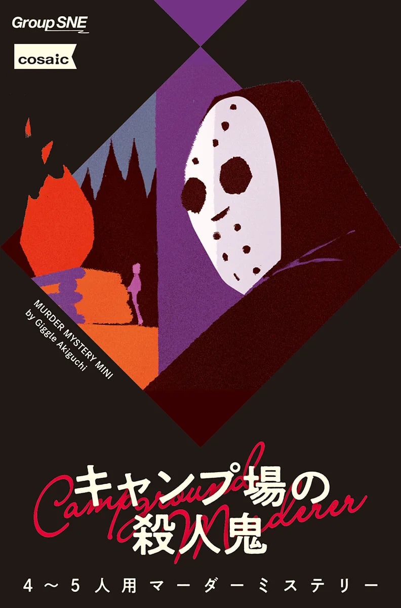 キャンプ場の殺人鬼（画像: 公式サイトより）