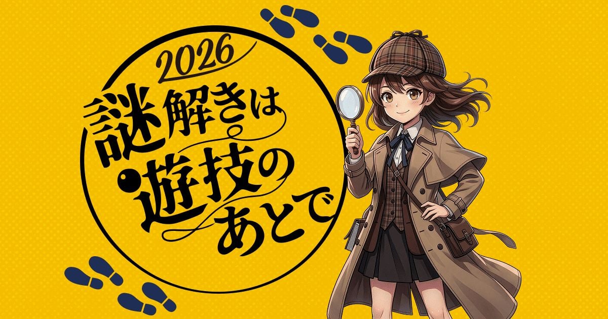 謎解きは遊技のあとで2026（第1クール）（画像: 公式サイトより）