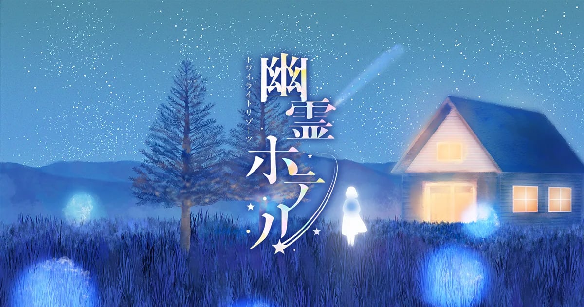 トワイライトリゾーツ 幽霊ホテル（画像: 公式サイトより）