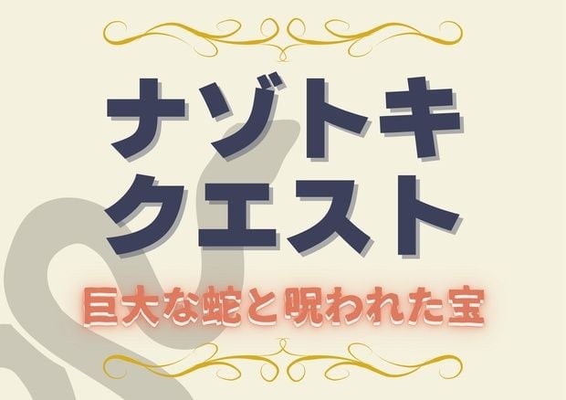 ナゾトキクエスト 巨大な蛇と呪われた宝（画像: 公式サイトより）