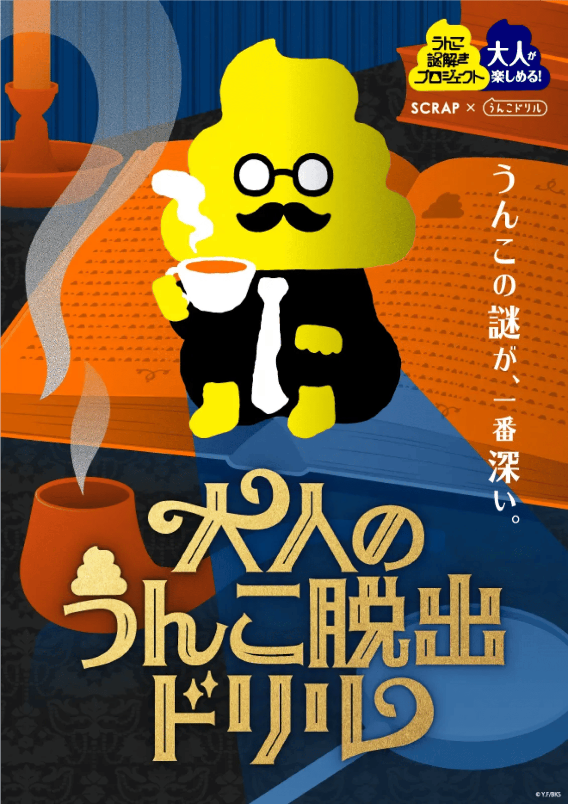 大人のうんこ脱出ドリル（画像: 公式サイトより）
