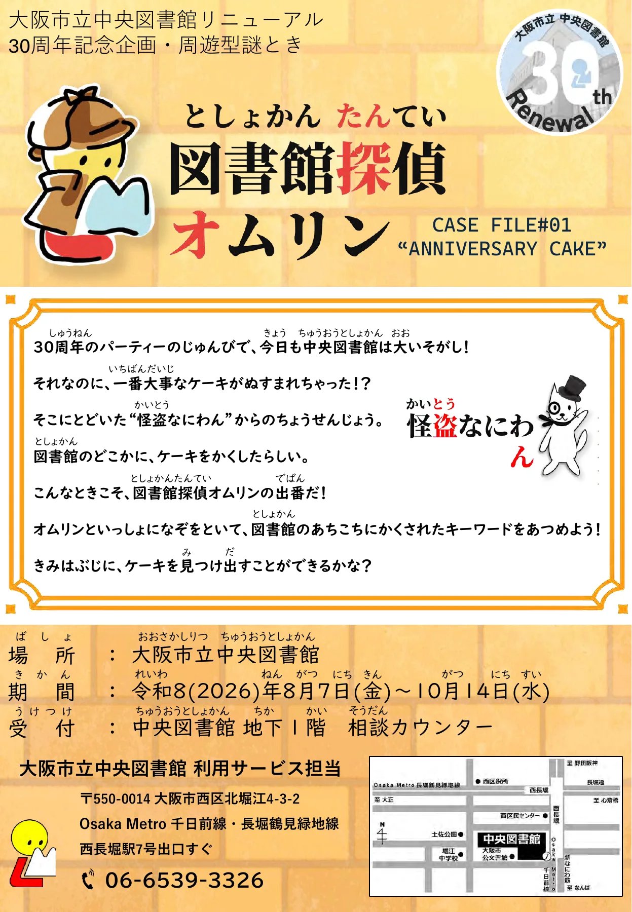 図書館探偵オムリン CASE FILE #01 ANNIVERSARY CAKE（画像: 公式サイトより）
