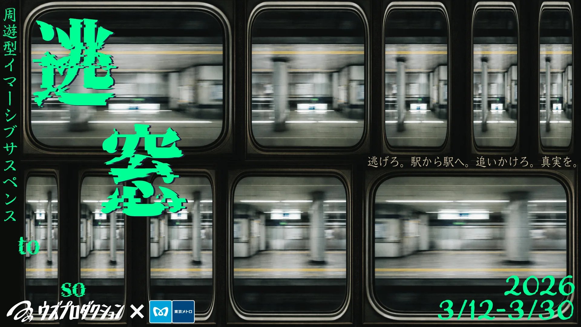 逃窓（とうそう／TOSO）（画像: 公式サイトより）