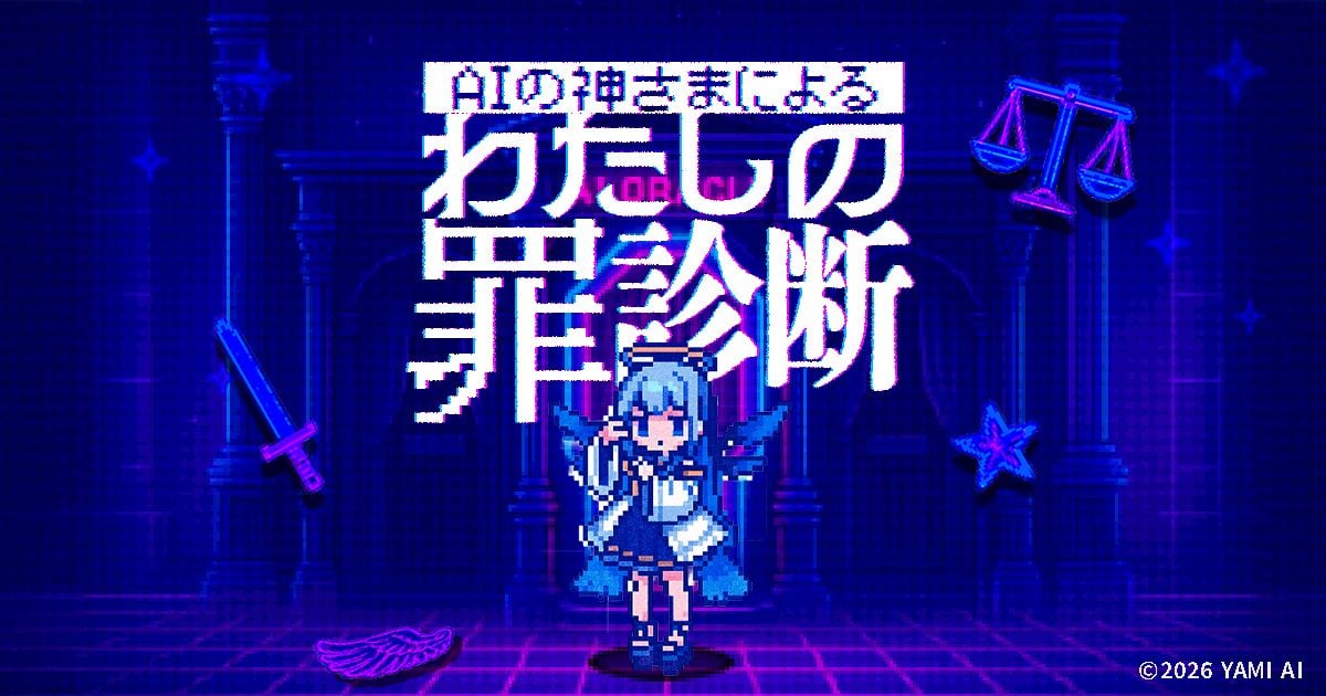 AIの神さまによる「わたしの罪診断」（画像: 公式サイトより）