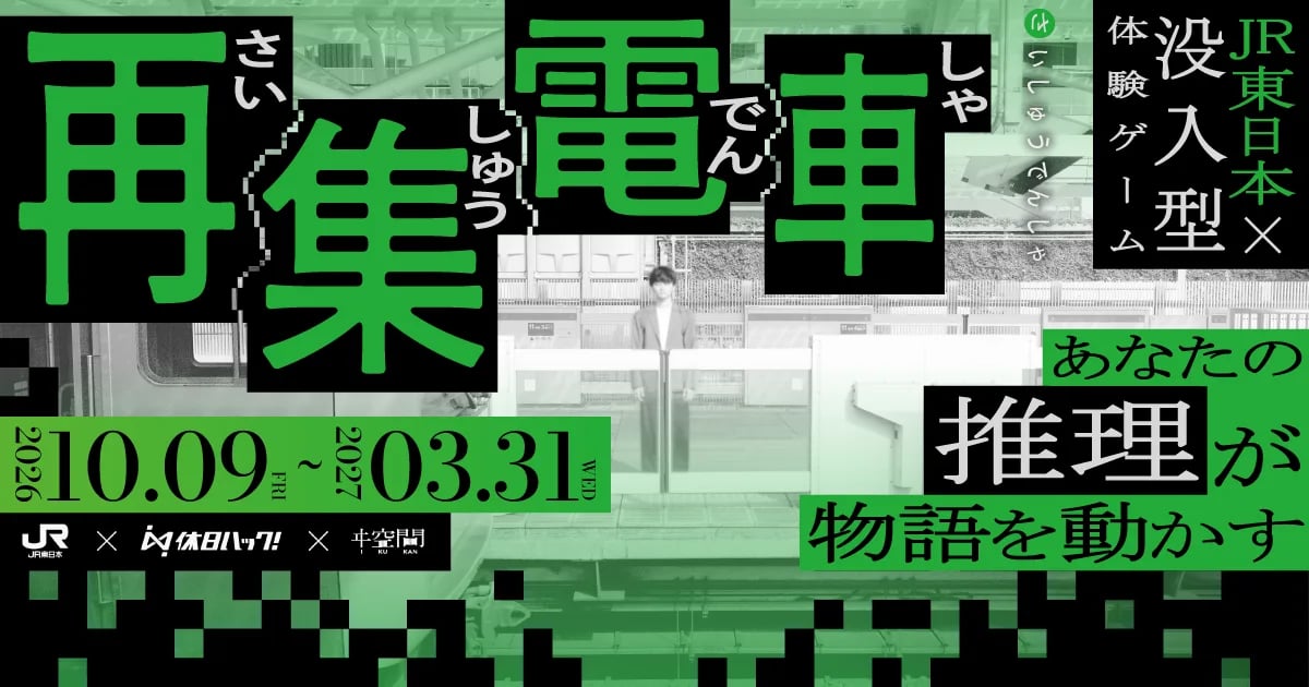 再集電車（画像: 公式サイトより）