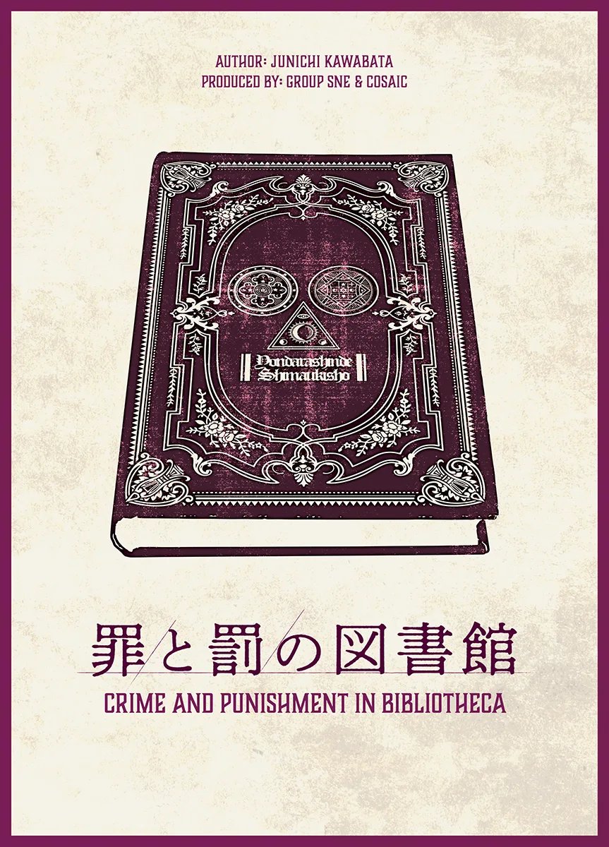 罪と罰の図書館（画像: 公式サイトより）