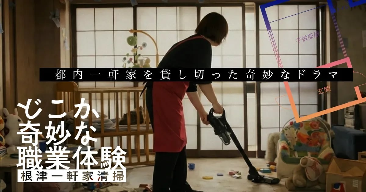 どこか奇妙な職業体験 根津一軒家清掃（画像: 公式サイトより）