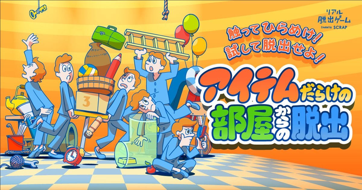 アイテムだらけの部屋からの脱出（画像: 公式サイトより）
