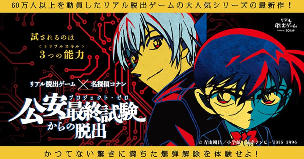 公安最終試験（プロジェクト・ゼロ）からの脱出（画像: 公式サイトより）