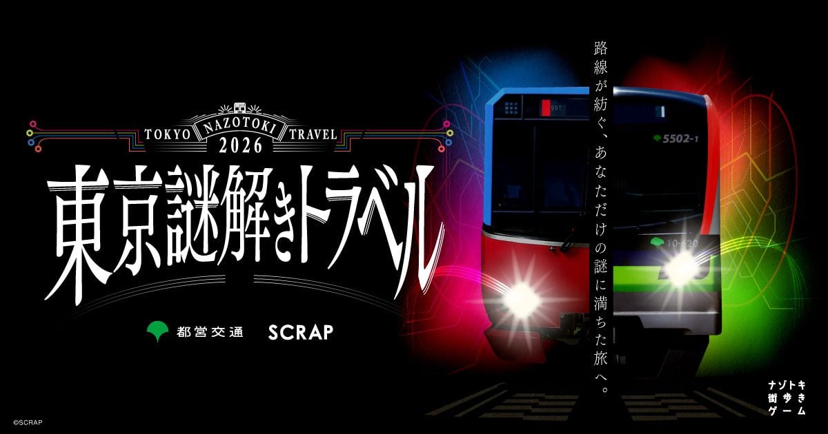 東京謎解きトラベル（画像: 公式サイトより）