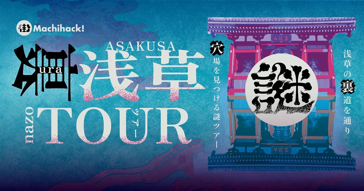 裏浅草謎ツアー(画像: 公式サイトより)