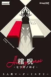 棺呪-ヒツギノロイ-（画像: 公式サイトより）