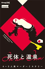 死体と温泉(画像: 公式サイトより)