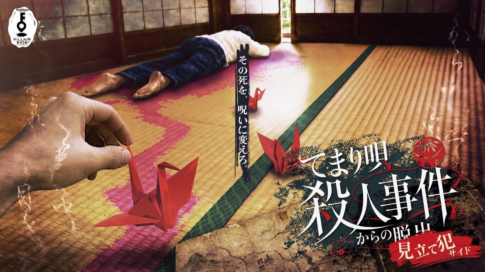 てまり唄殺人事件からの脱出 見立て犯サイド（画像: 公式サイトより）