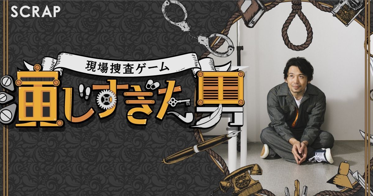 現場捜査ゲーム『演じすぎた男』(画像: 公式サイトより)