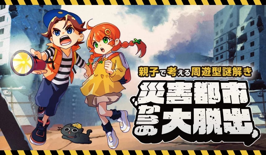 災害都市からの大脱出（画像: 公式サイトより）