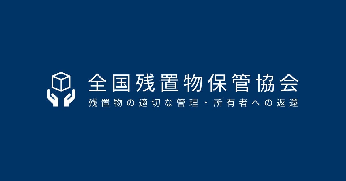 全国残置物保管協会（画像: 公式サイトより）
