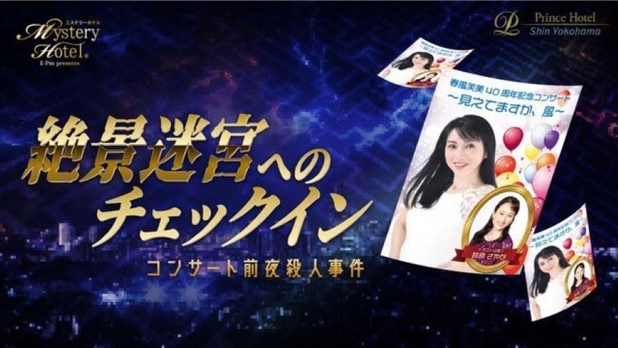 ミステリーホテル®「絶景迷宮へのチェックイン～コンサート前夜殺人事件～」（画像: 新横浜プリンスホテル公式プレスリリースより）