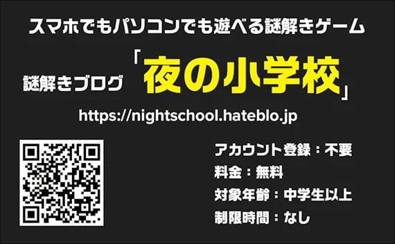 謎解きブログ『夜の小学校』（画像: 公式サイトより）