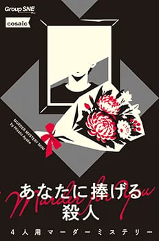 あなたに捧げる殺人（画像: 公式サイトより）