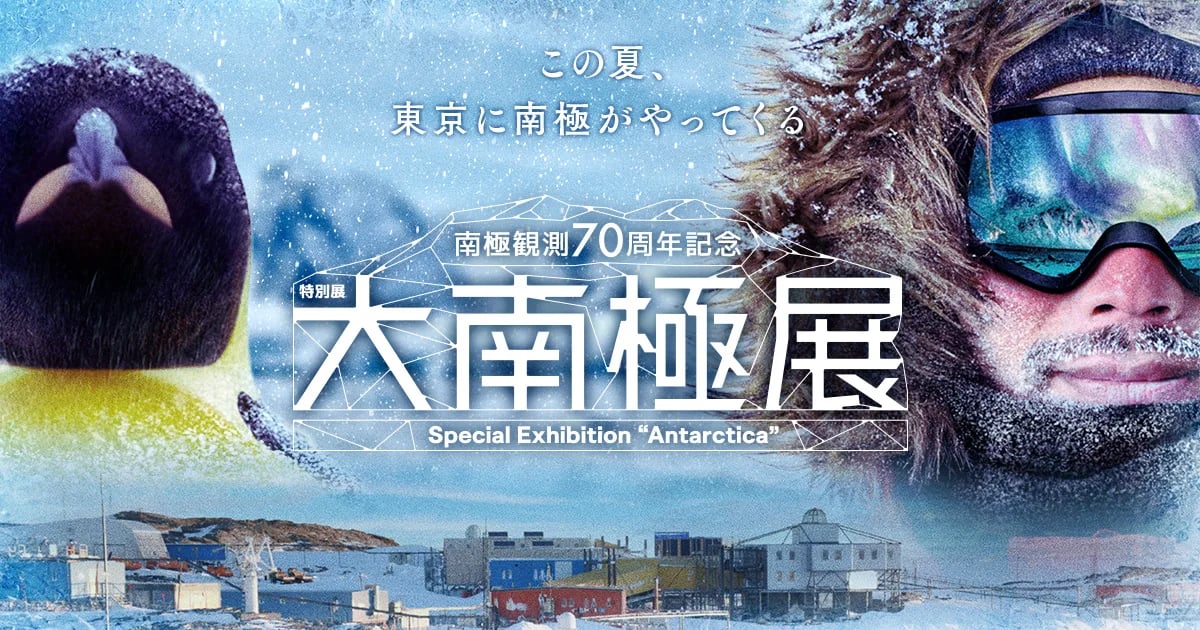 南極観測70周年記念 特別展「大南極展」（画像: 公式サイトより）