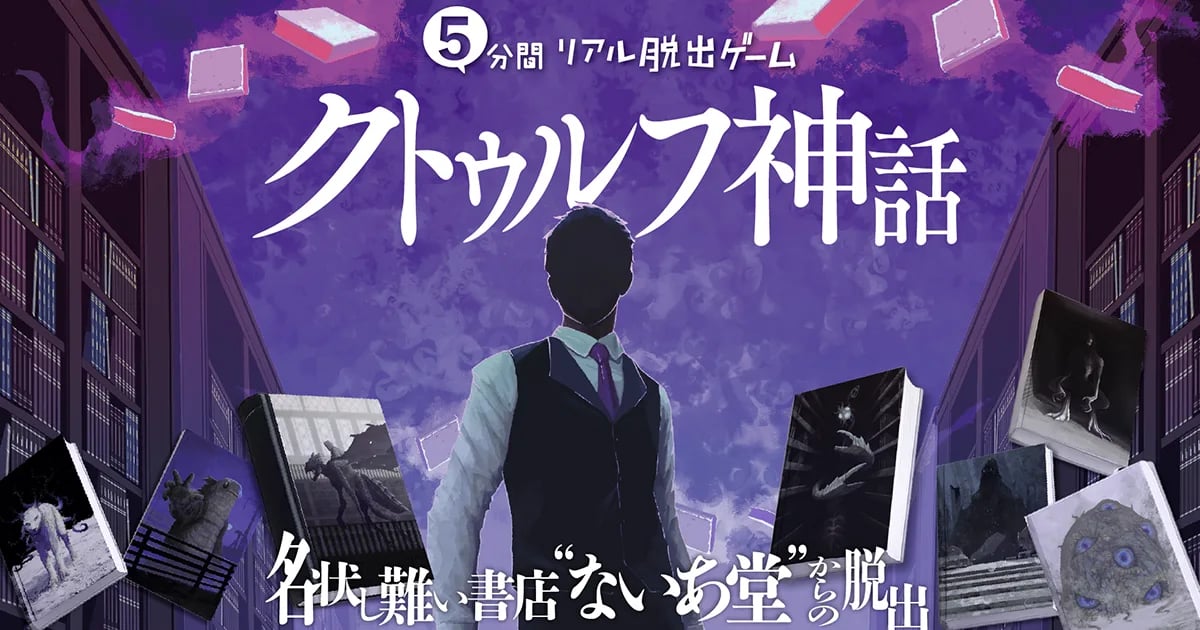 5分間リアル脱出ゲーム クトゥルフ神話 名状し難い書店“ないあ堂”からの脱出(画像: 公式サイトより)