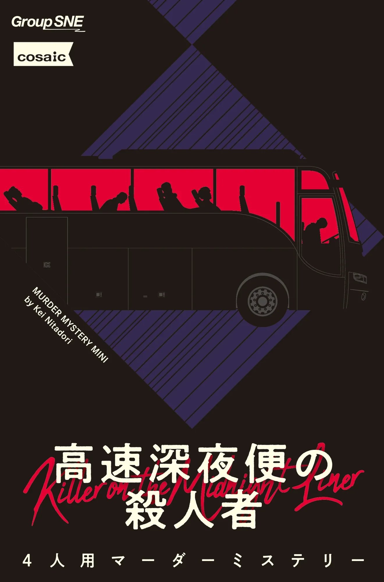 高速深夜便の殺人者(画像: 公式サイトより)
