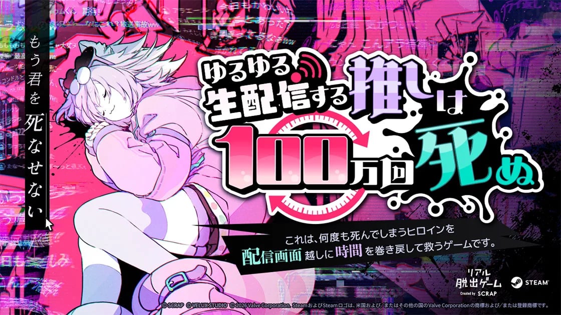 ゆるゆる生配信する推しは100万回死ぬ（画像: 公式サイトより）