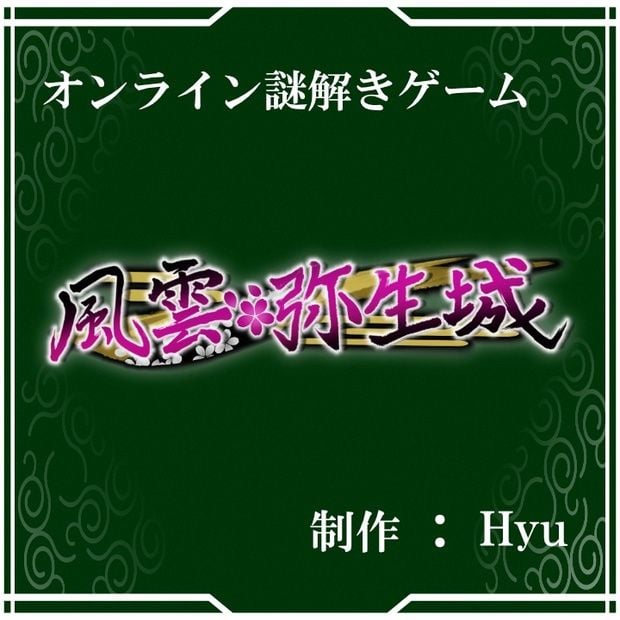 風雲弥生城（画像: 公式サイトより）