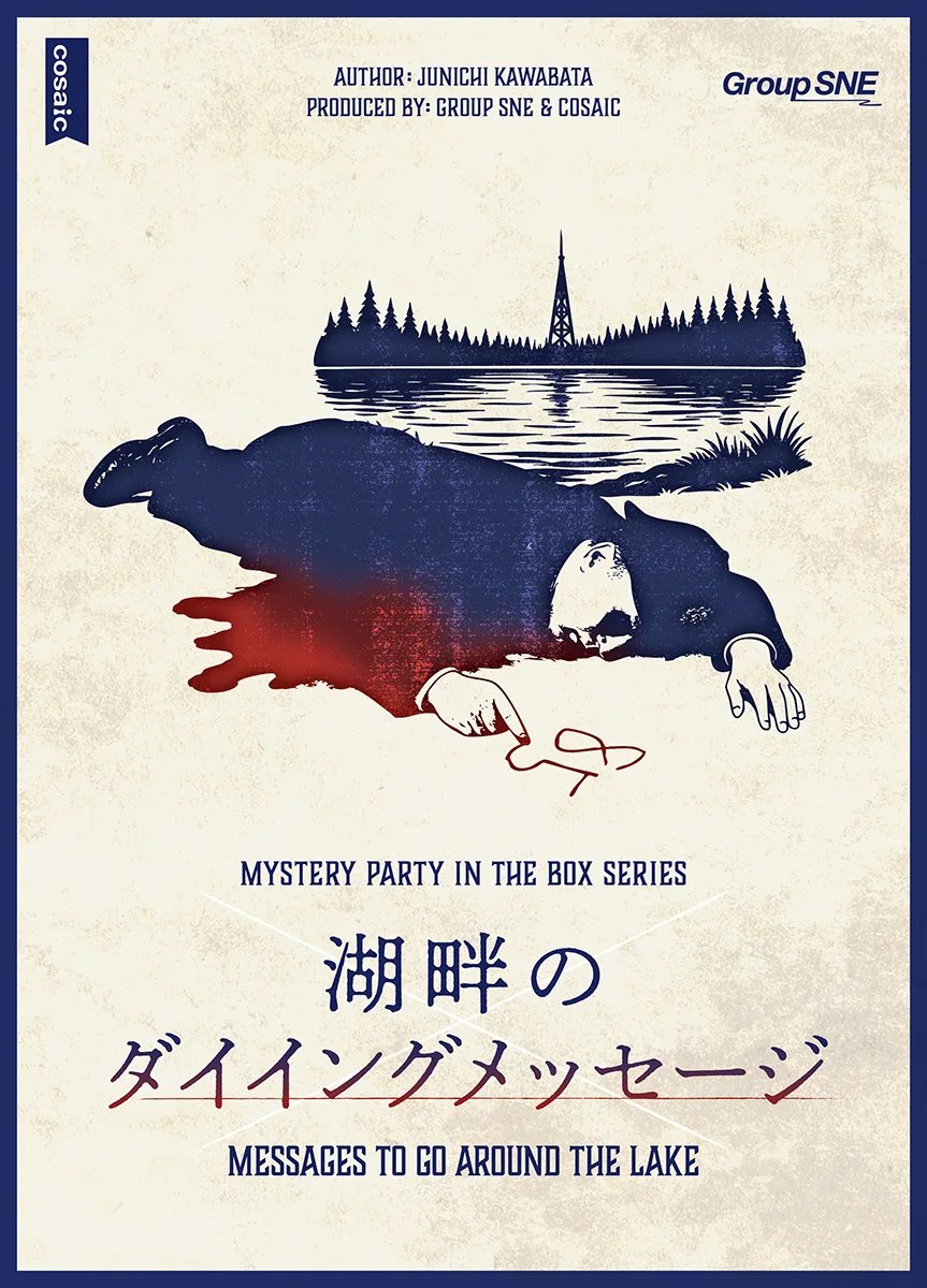 湖畔のダイイングメッセージ（画像: 公式サイトより）