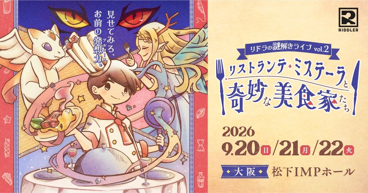 リストランテ・ミステーラと奇妙な美食家たち 大阪再演（画像: 公式サイトより）