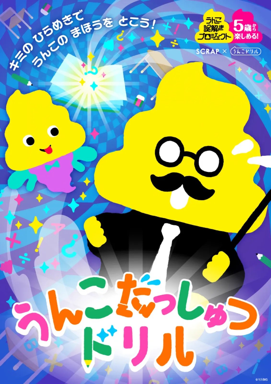 うんこだっしゅつドリル（画像: 公式サイトより）