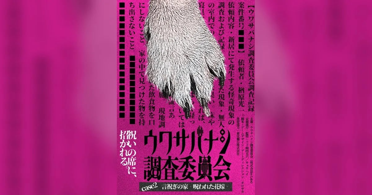 ウワサバナシ調査委員会 case2「言祝ぎの家-呪われた花嫁-」（画像: 公式サイトより）