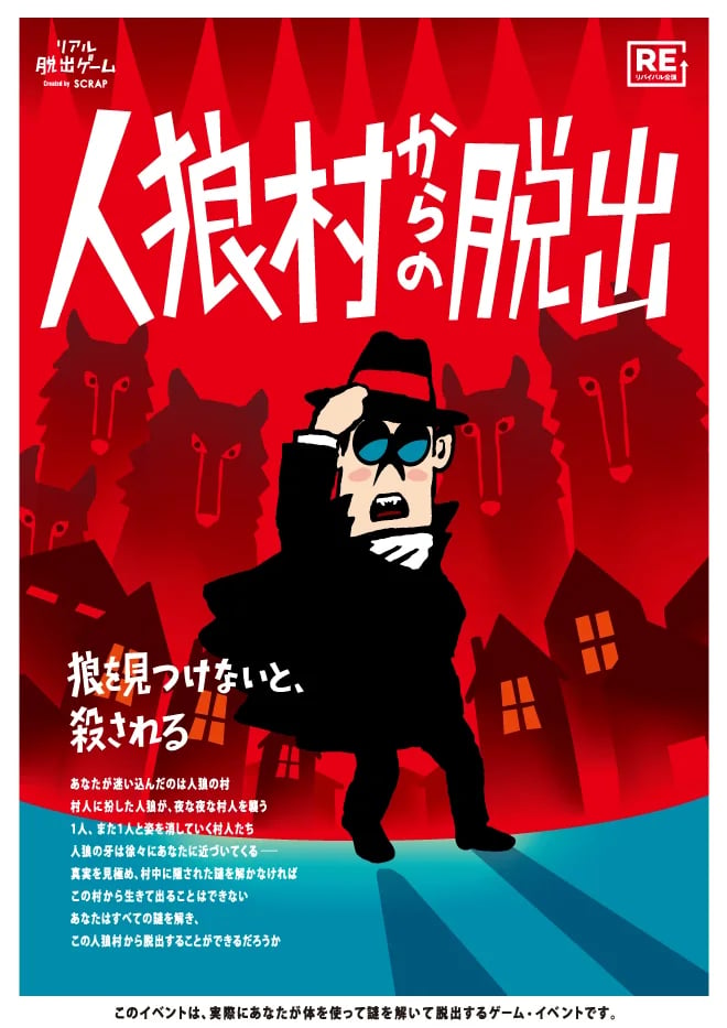 人狼村からの脱出（画像: 公式サイトより）