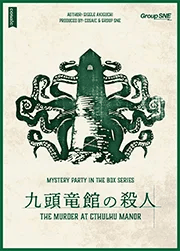 九頭竜館の殺人(画像: 公式サイトより)