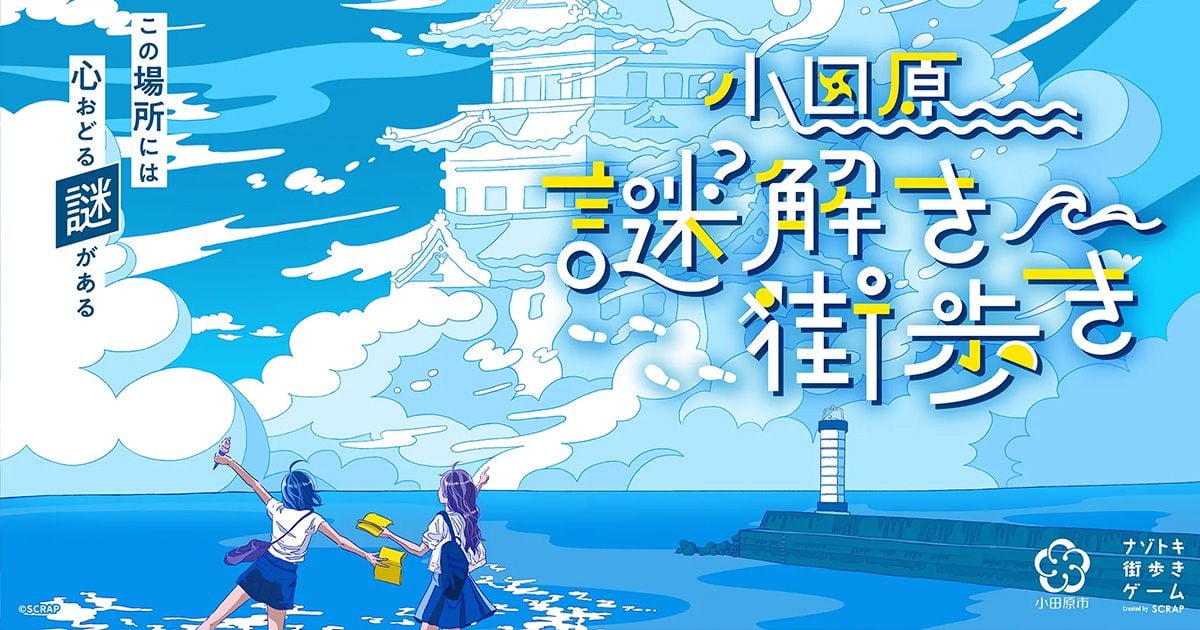 小田原謎解き街歩き(画像: 公式サイトより)