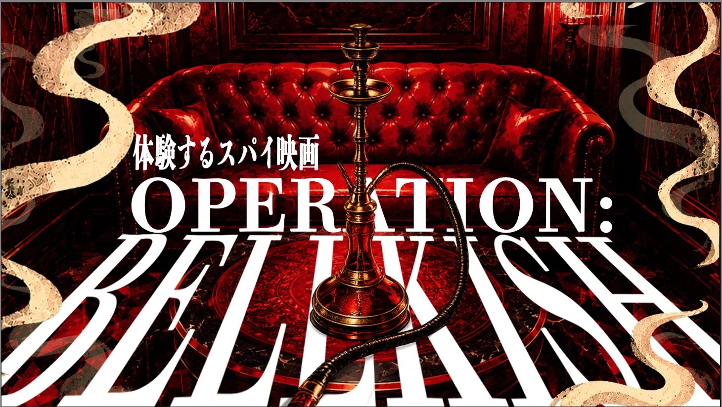 OPERATION: BELLKISH（オペレーション：ベルキッシュ）（画像: 公式サイトより）