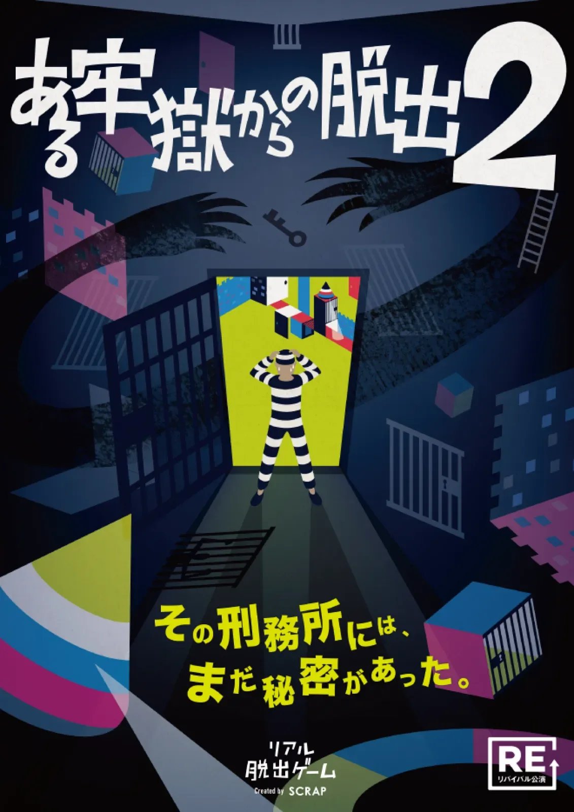 ある牢獄からの脱出2(画像: 公式サイトより)