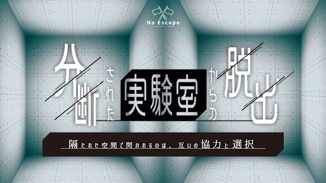 分断された実験室からの脱出（画像: 公式サイトより）