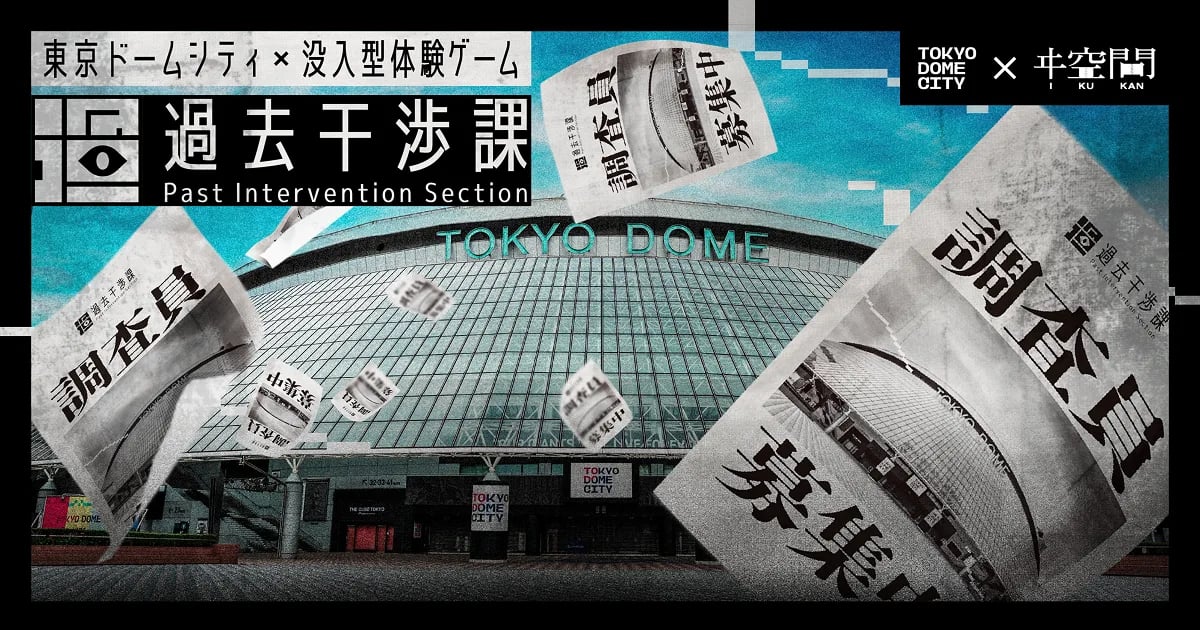 東京ドームシティ×没入型体験ゲーム「過去干渉課」(画像: 公式サイトより)