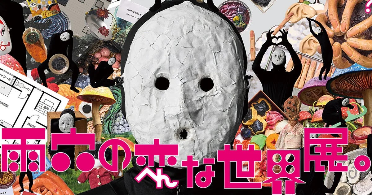 雨穴の変な世界展。（画像: 公式サイトより）