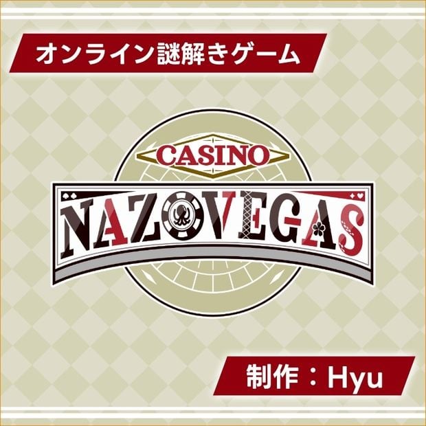 カジノナゾベガス（画像: 公式サイトより）