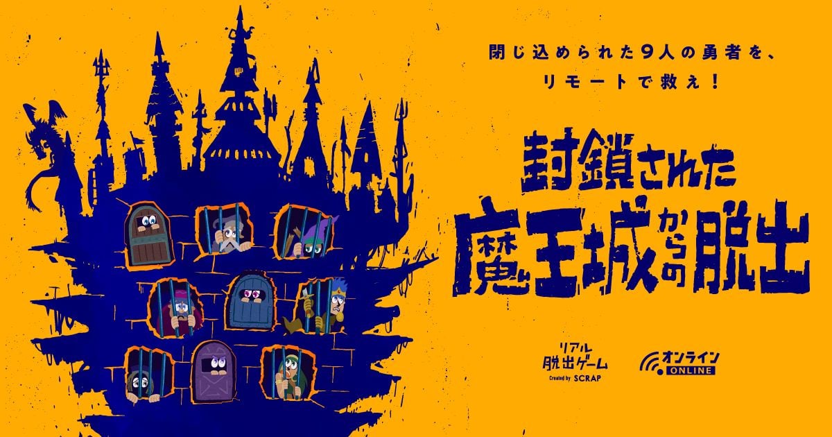 封鎖された魔王城からの脱出（画像: 公式サイトより）