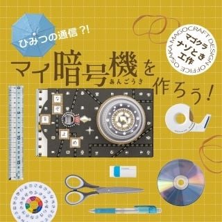 ひみつの通信!? マイ暗号機を作ろう（西宮）（画像: 公式サイトより）